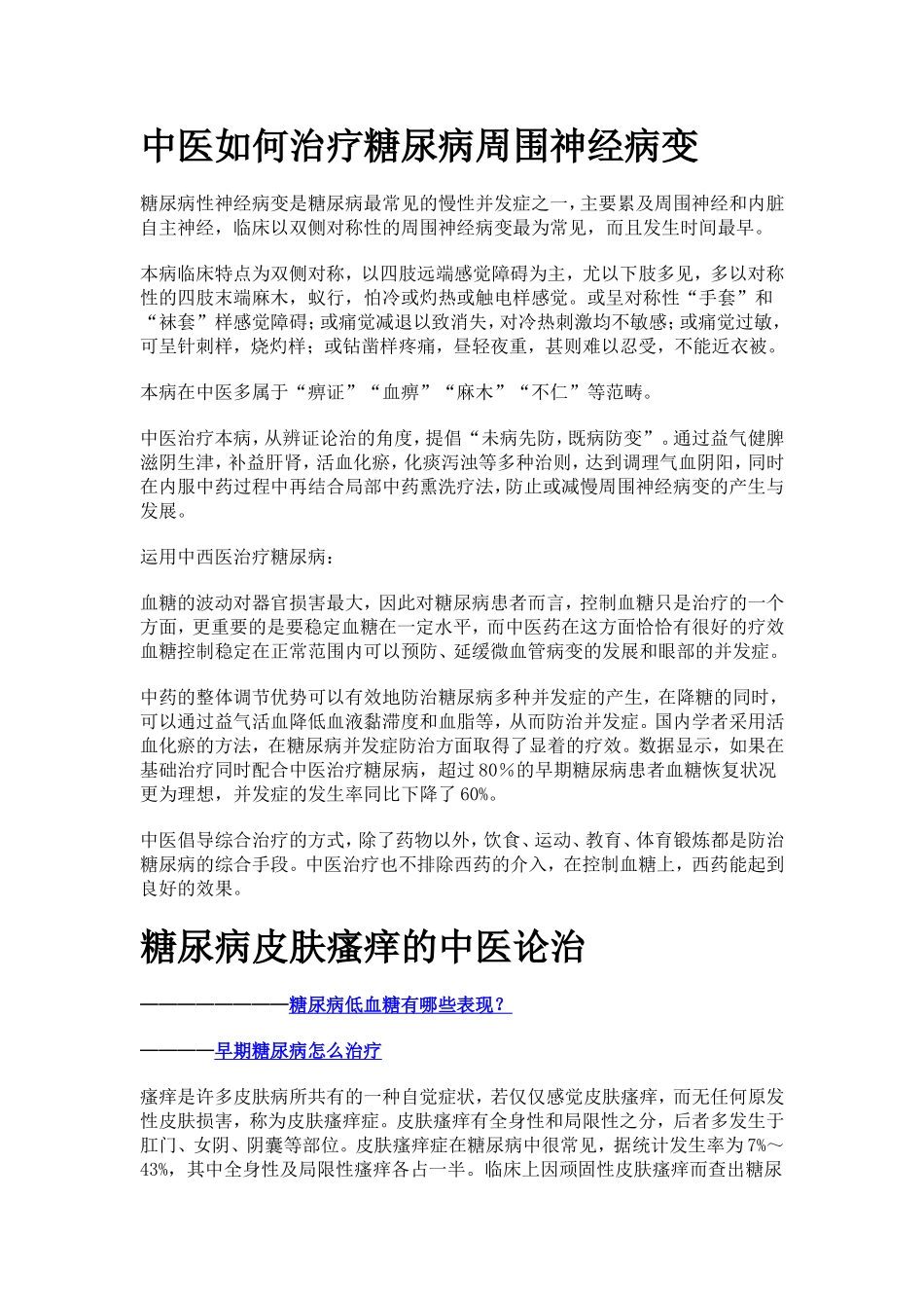 中医如何治疗糖尿病周围神经病变及皮肤瘙痒的中医论治_第1页