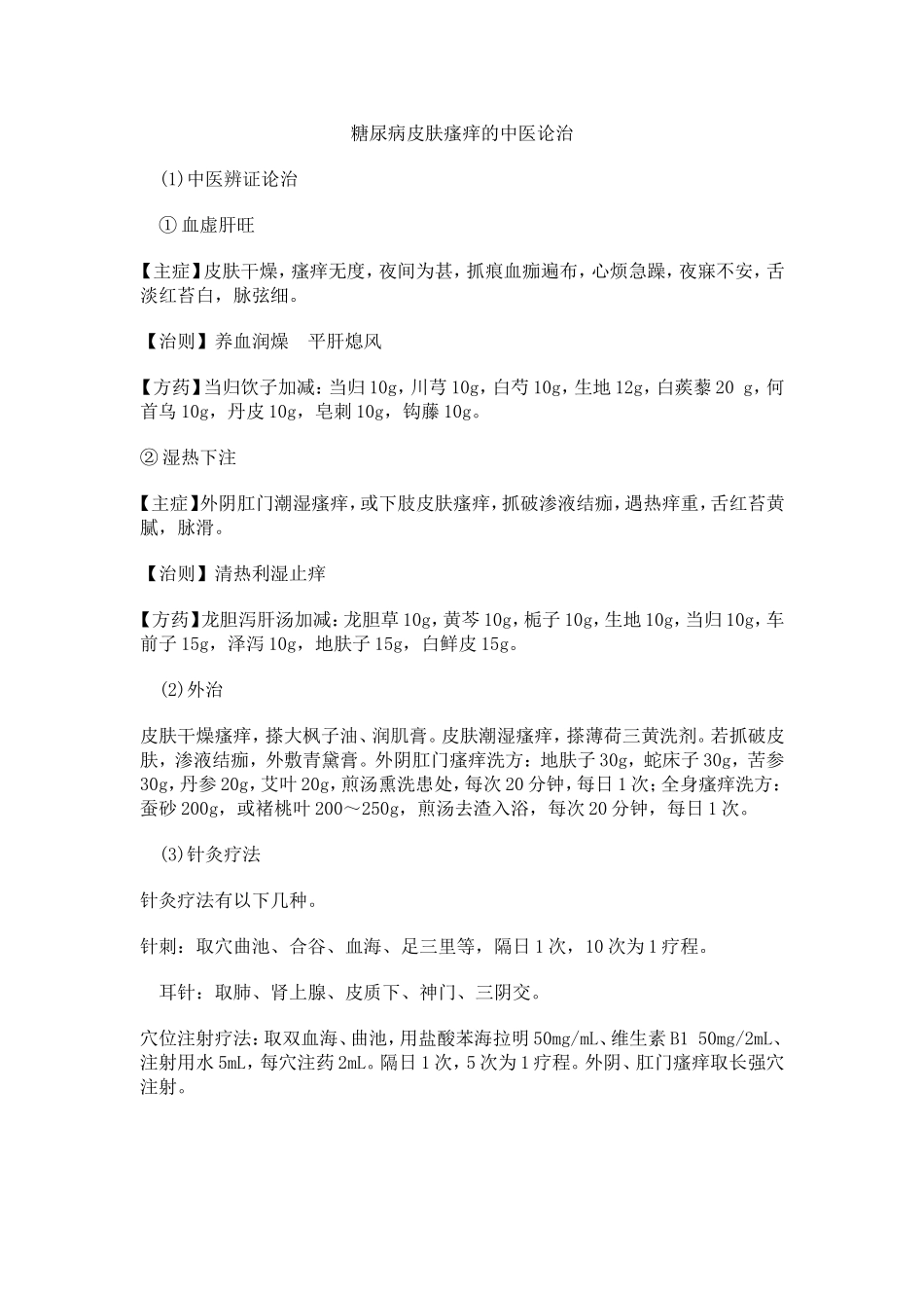 中医如何治疗糖尿病周围神经病变及皮肤瘙痒的中医论治_第3页