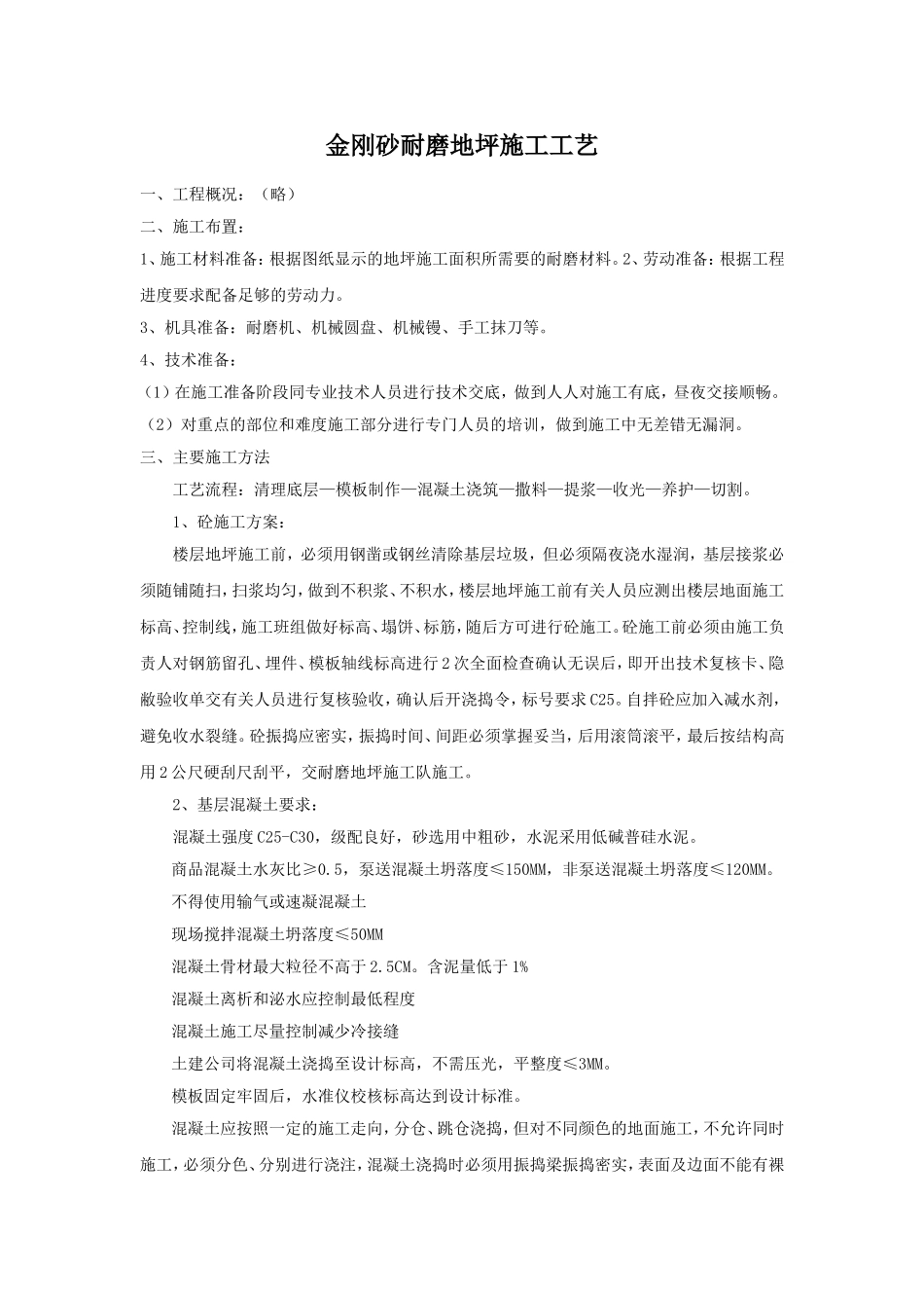 金刚砂耐磨地坪施工工艺_第1页