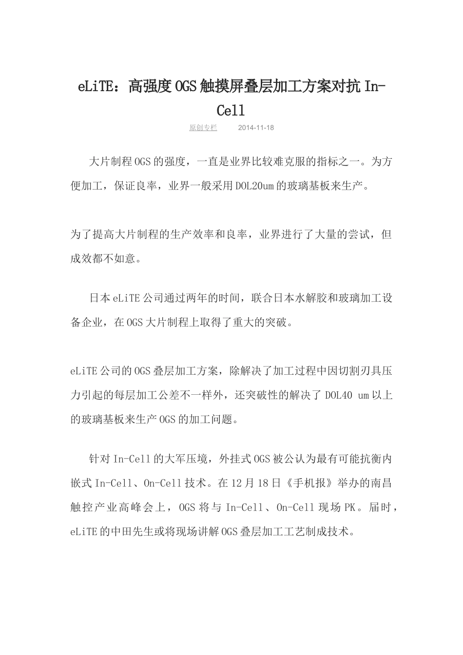 高强度OGS 叠层加工技术对抗IN CELL_第1页