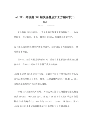 高强度OGS 叠层加工技术对抗IN CELL