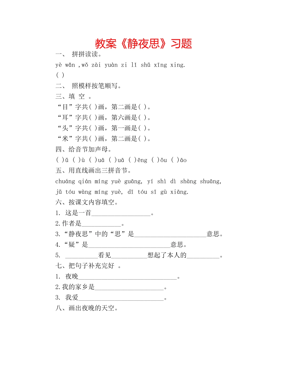 教案《静夜思》习题 _第1页