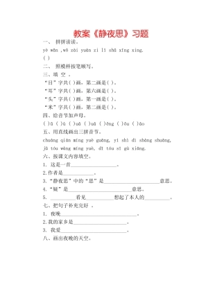 教案《静夜思》习题 
