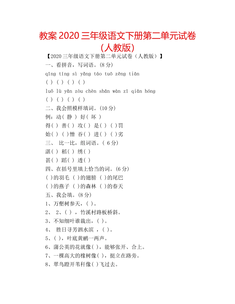 教案2020三年级语文下册第二单元试卷（人教版） _第1页