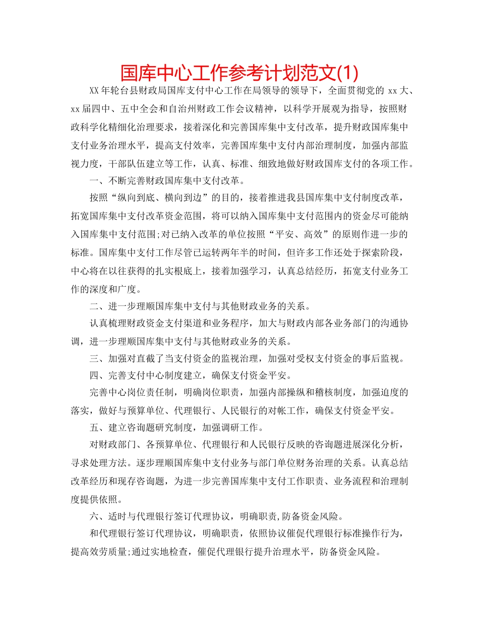 国库中心工作参考计划范文(1) _第1页