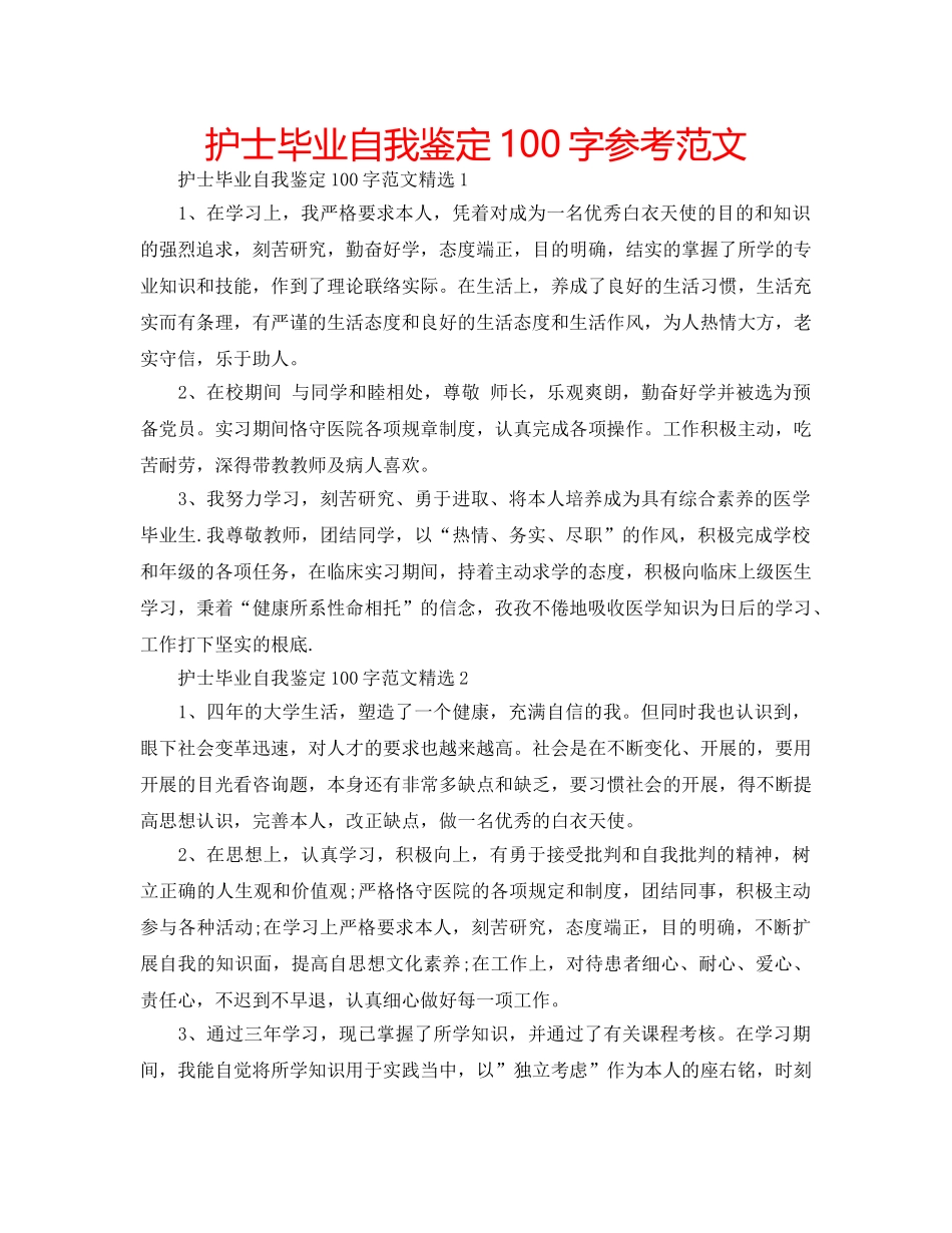 护士毕业自我鉴定100字参考范文 _第1页