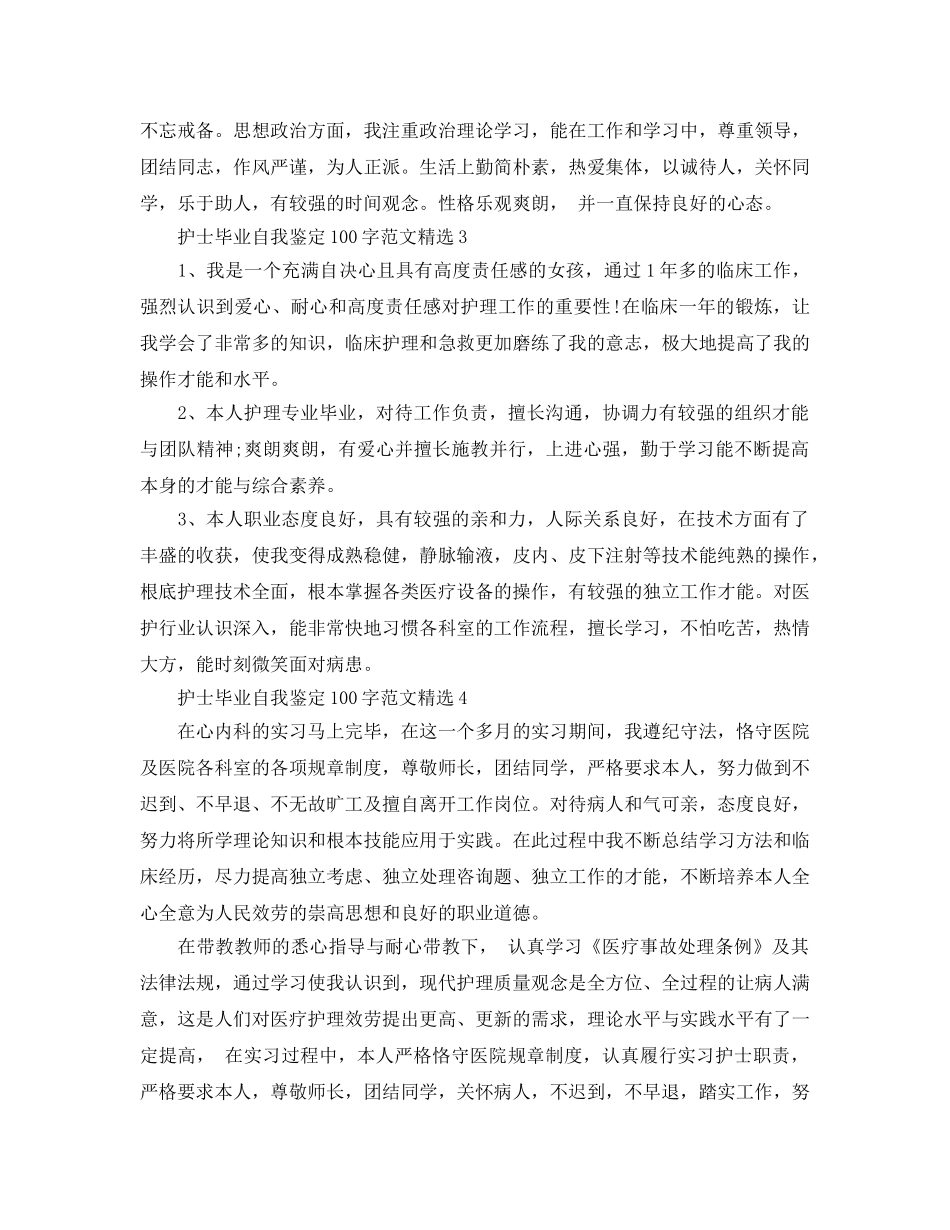 护士毕业自我鉴定100字参考范文 _第2页