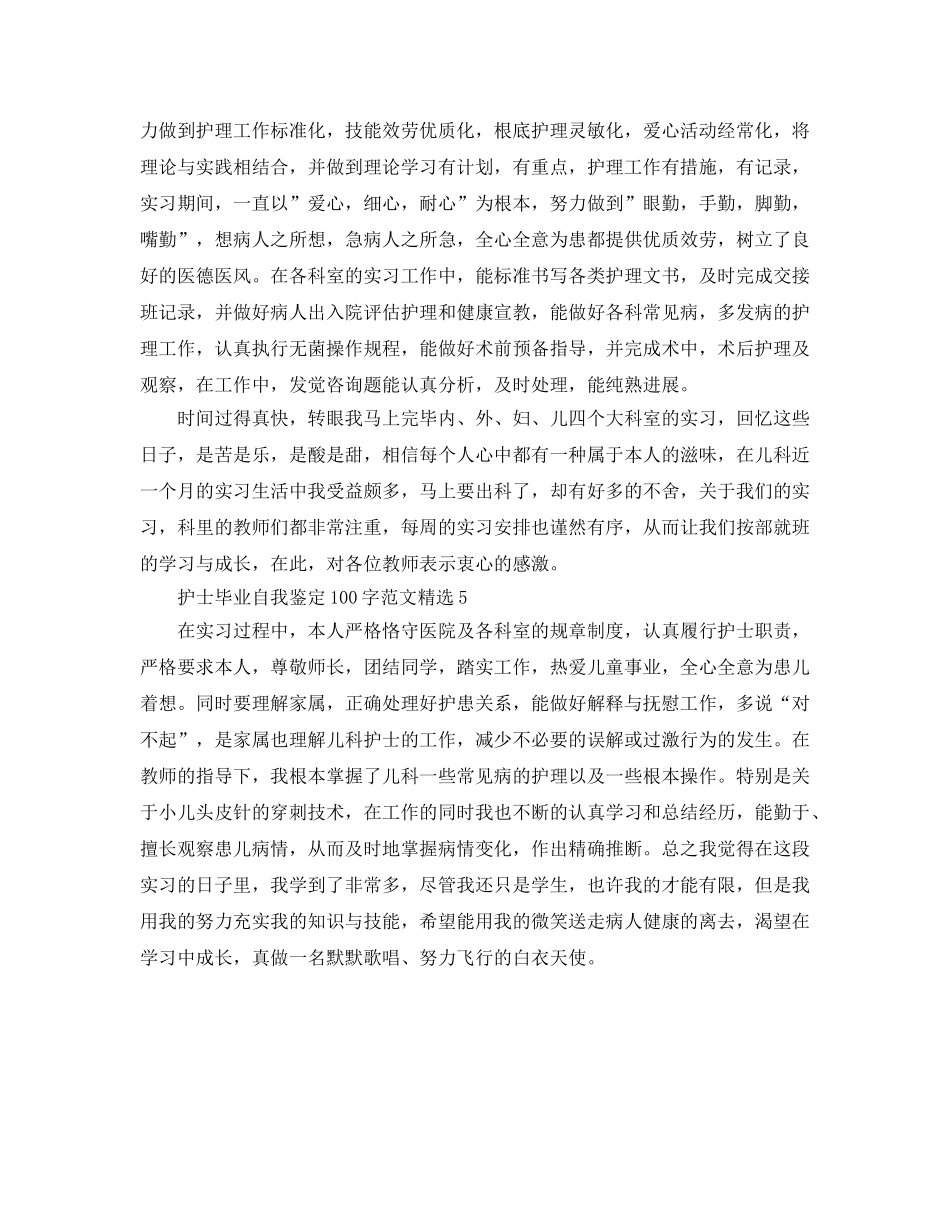 护士毕业自我鉴定100字参考范文 _第3页