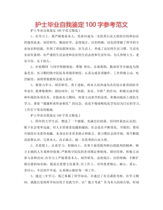 护士毕业自我鉴定100字参考范文 