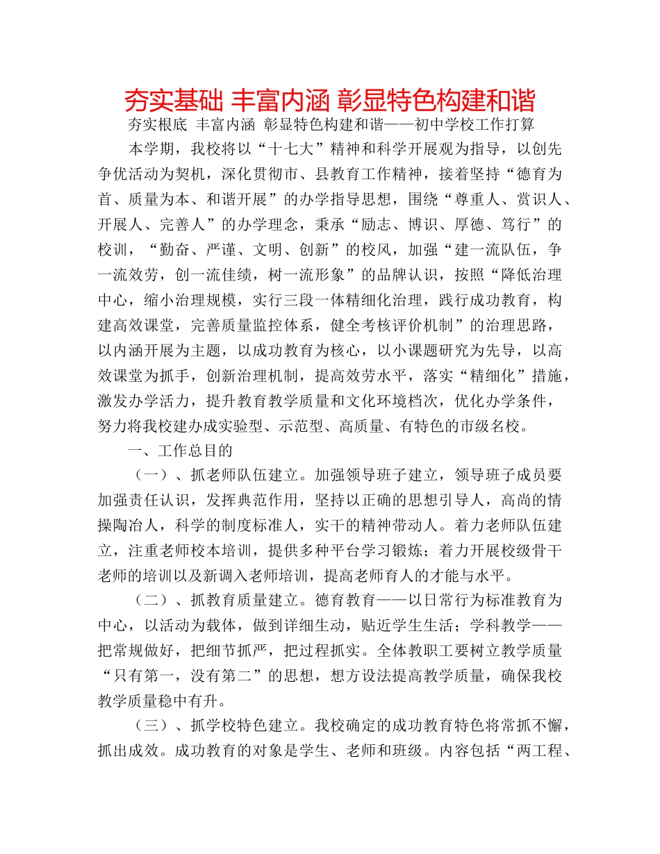 夯实基础 丰富内涵 彰显特色构建和谐 _第1页