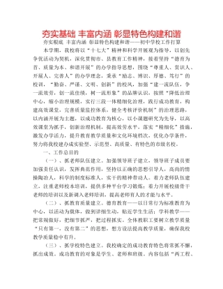 夯实基础 丰富内涵 彰显特色构建和谐 