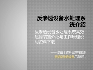 反渗透设备的净水技术指导