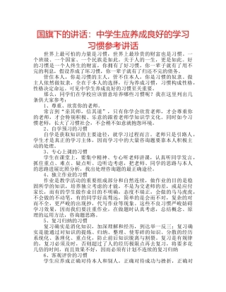 国旗下的讲话：生应养成良好的学习习惯参考讲话 