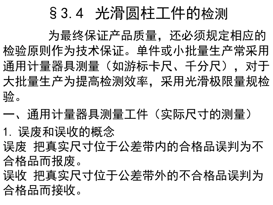 光滑圆柱工件的检测(通规与止规设计)_第1页