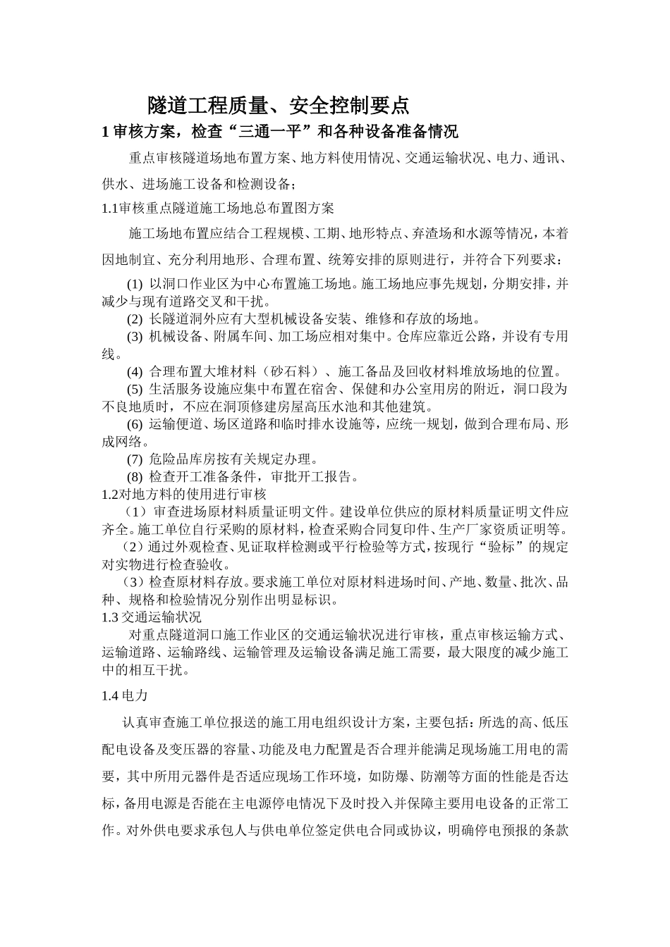 隧道工程质量安全控制要点_第1页