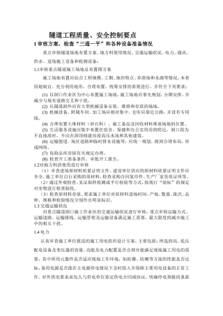 隧道工程质量安全控制要点