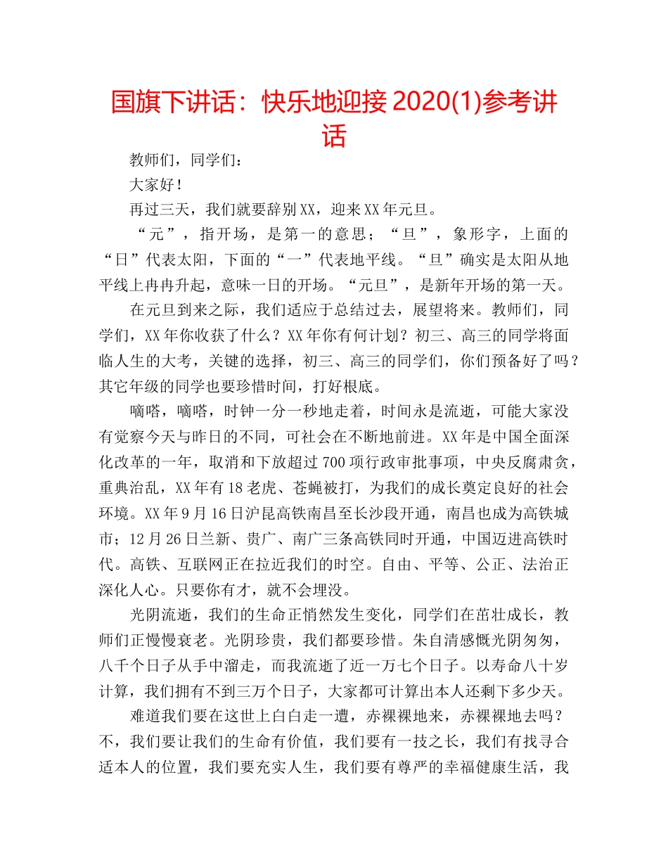国旗下讲话快乐地迎接2020(1) _第1页