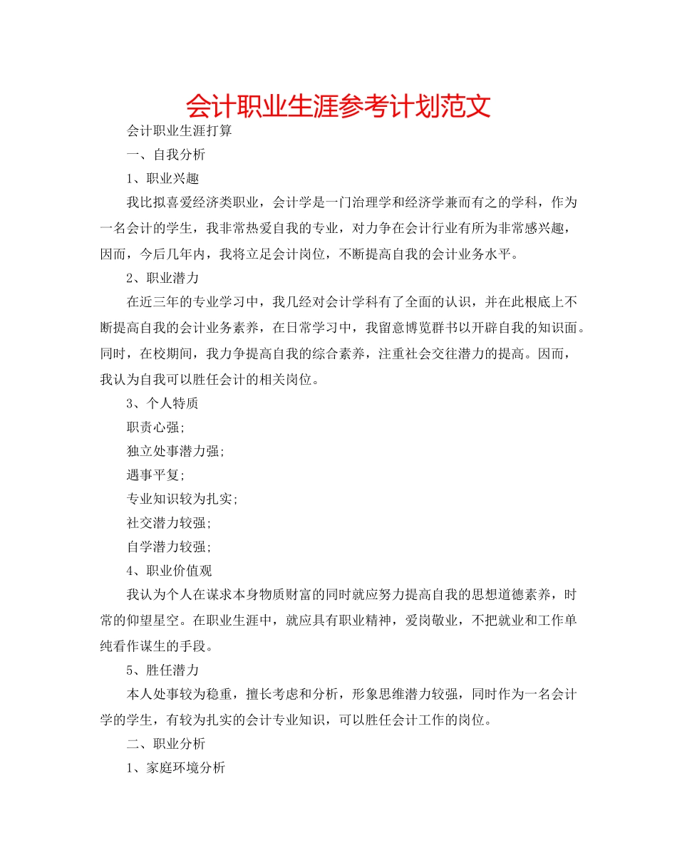 会计职业生涯参考计划范文 _第1页