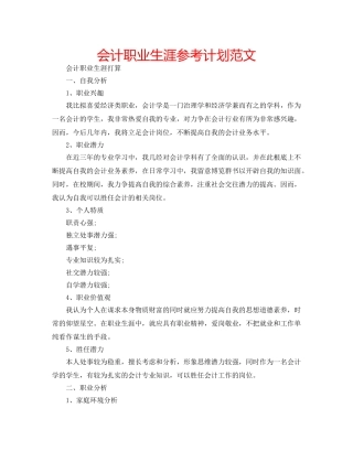 会计职业生涯参考计划范文 