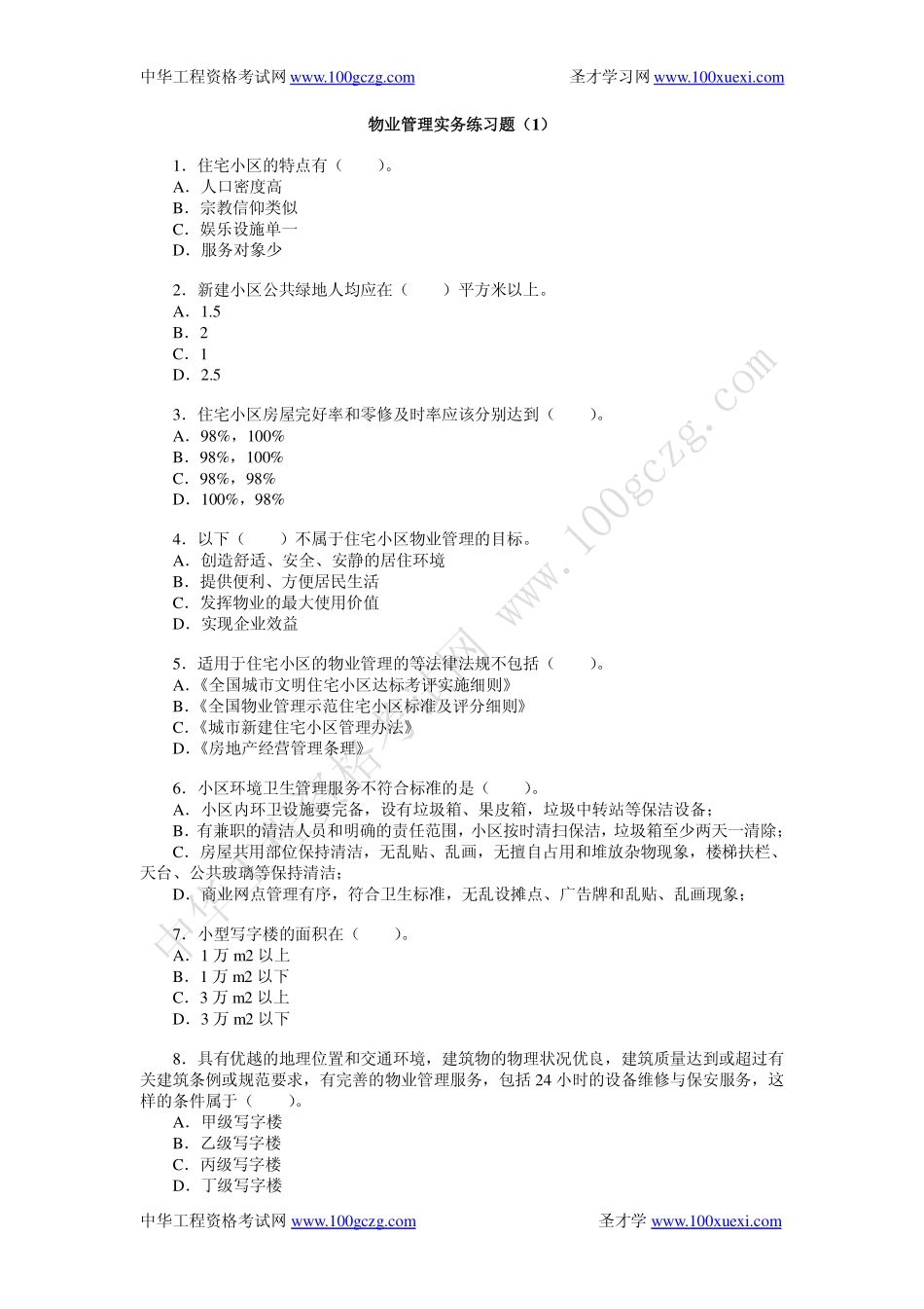 物业管理实务练习题(1)_第1页