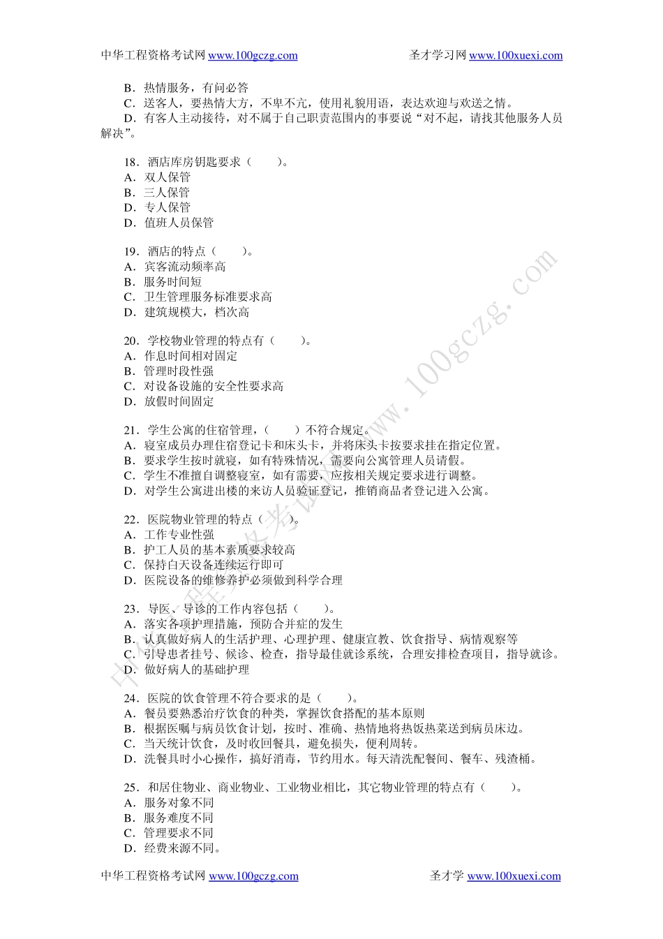 物业管理实务练习题(1)_第3页