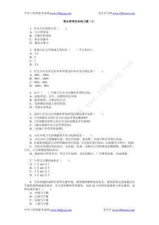 物业管理实务练习题(1)