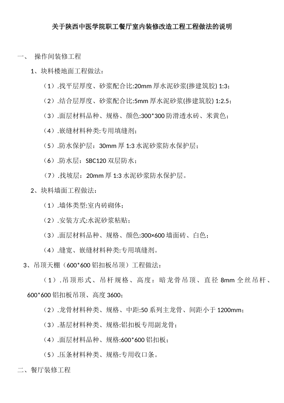 职工餐厅室内装修改造工程工程做法的说明_第1页