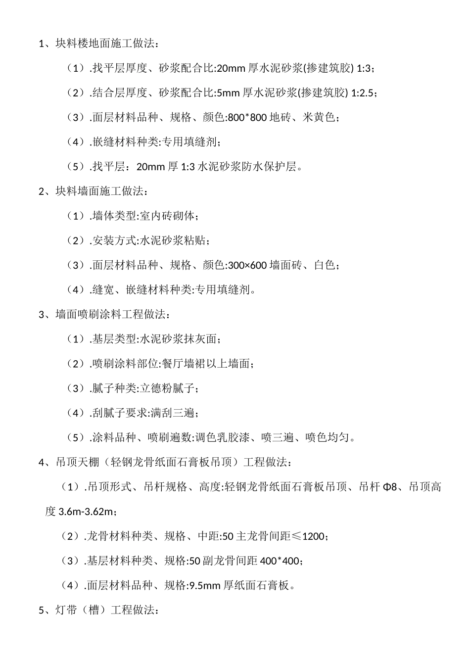 职工餐厅室内装修改造工程工程做法的说明_第2页