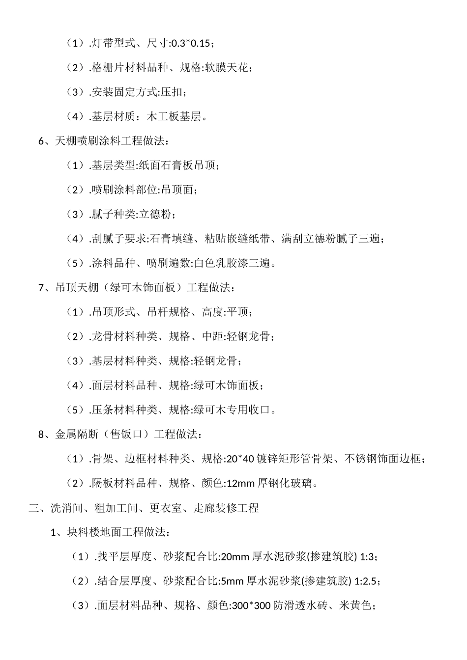 职工餐厅室内装修改造工程工程做法的说明_第3页