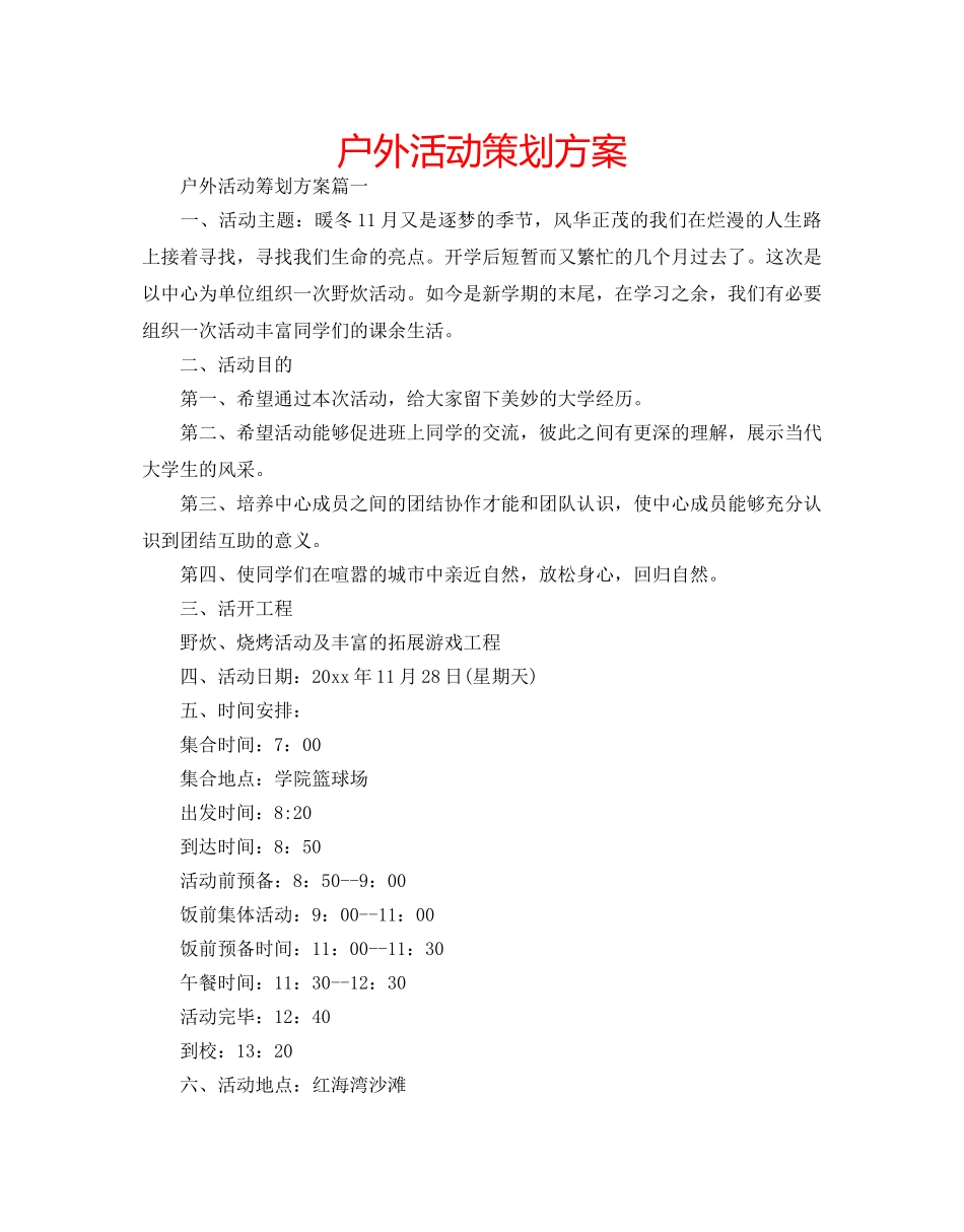 户外活动策划方案 _第1页