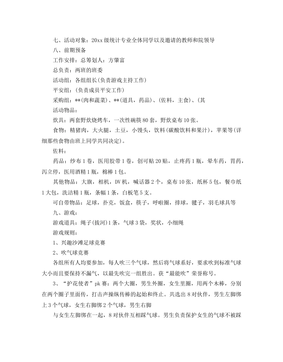 户外活动策划方案 _第2页