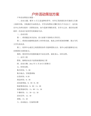 户外活动策划方案 