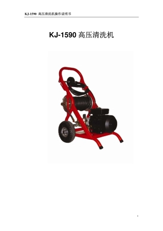 高压清洗机操作说明书