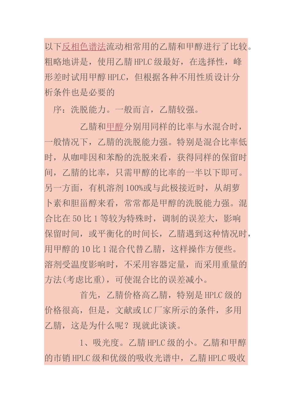 实验室为何多用乙腈_第1页