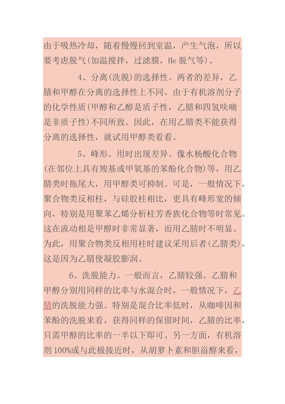 实验室为何多用乙腈_第3页