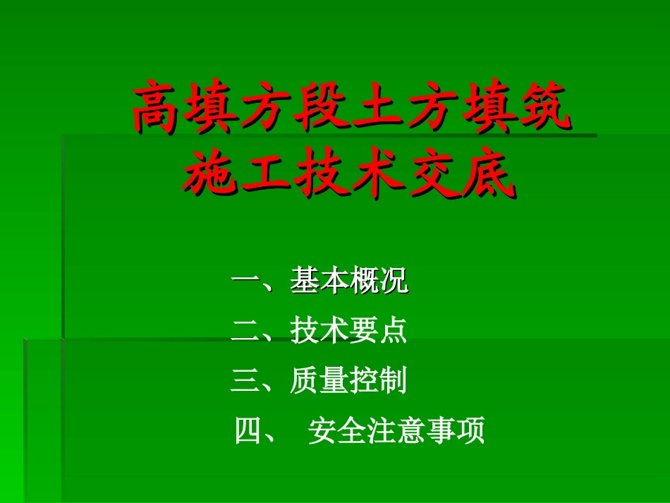 高填方技术交底_第1页