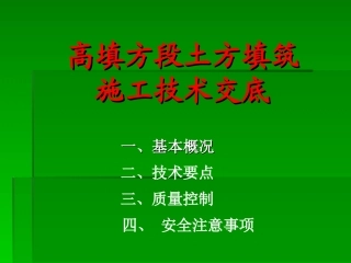 高填方技术交底