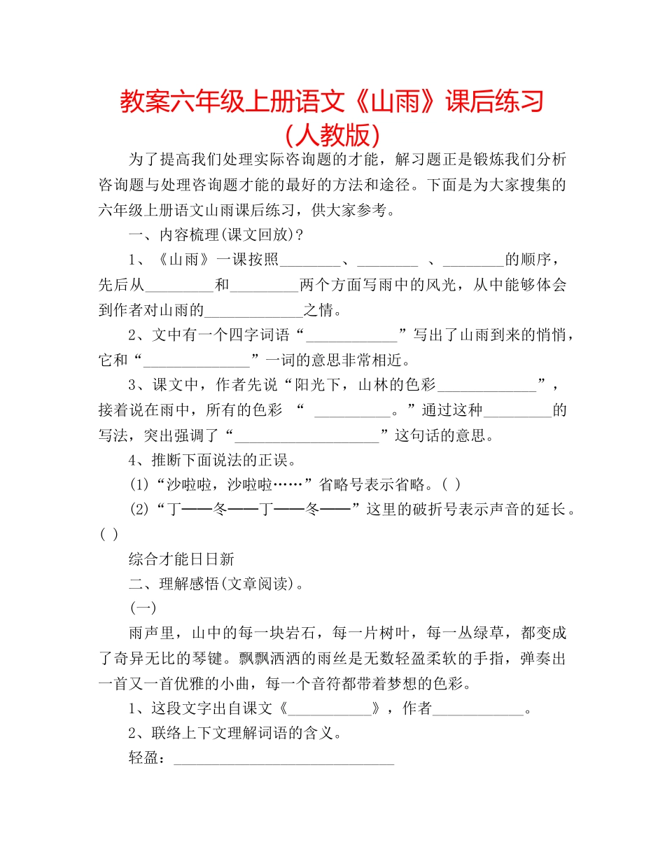 教案六年级上册语文《山雨》课后练习（人教版） _第1页