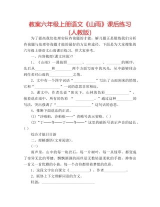 教案六年级上册语文《山雨》课后练习（人教版） 