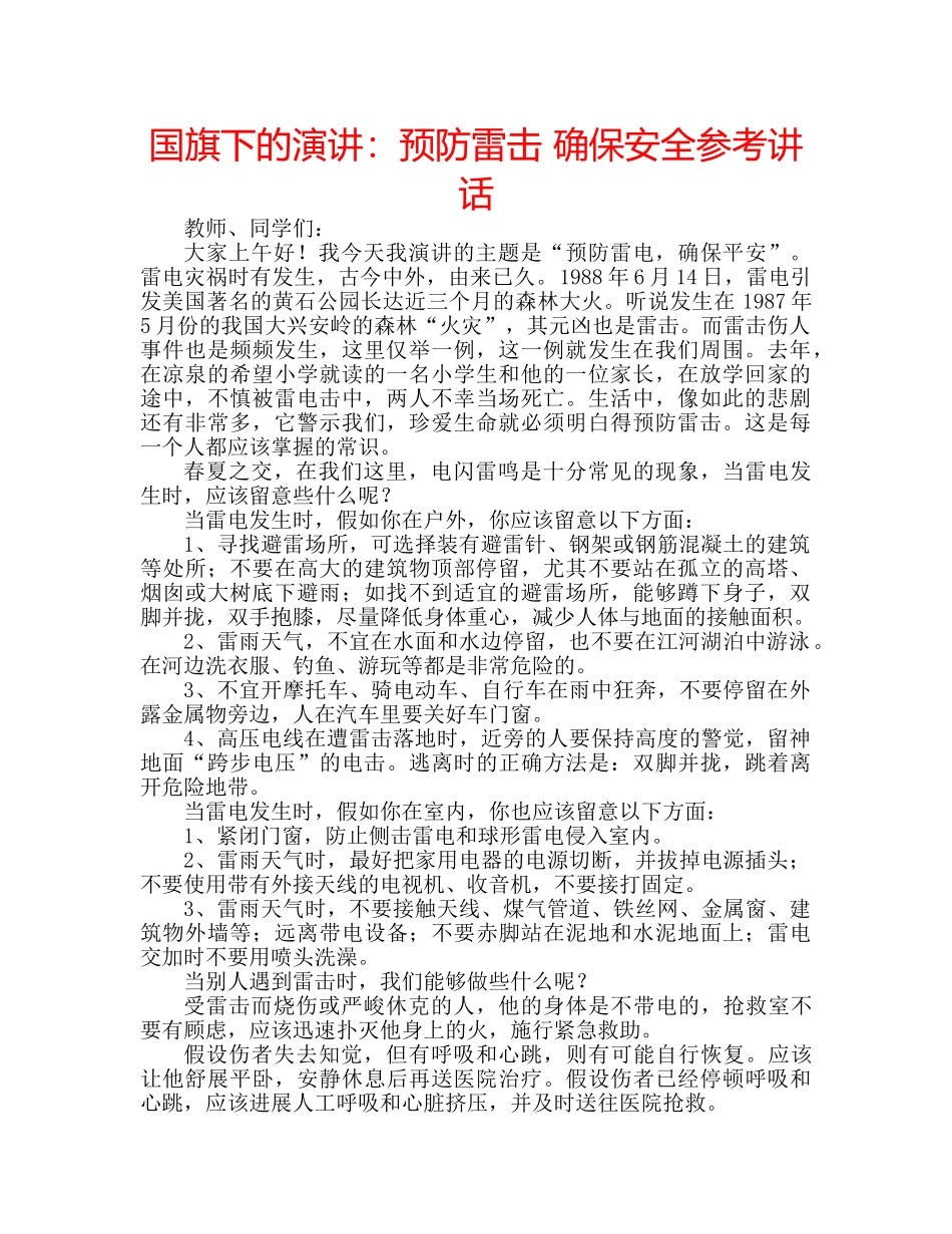国旗下的演讲：预防雷击 确保安全参考讲话 _第1页