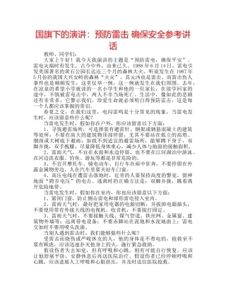 国旗下的演讲：预防雷击 确保安全参考讲话 