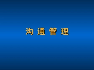 沟通管理技巧