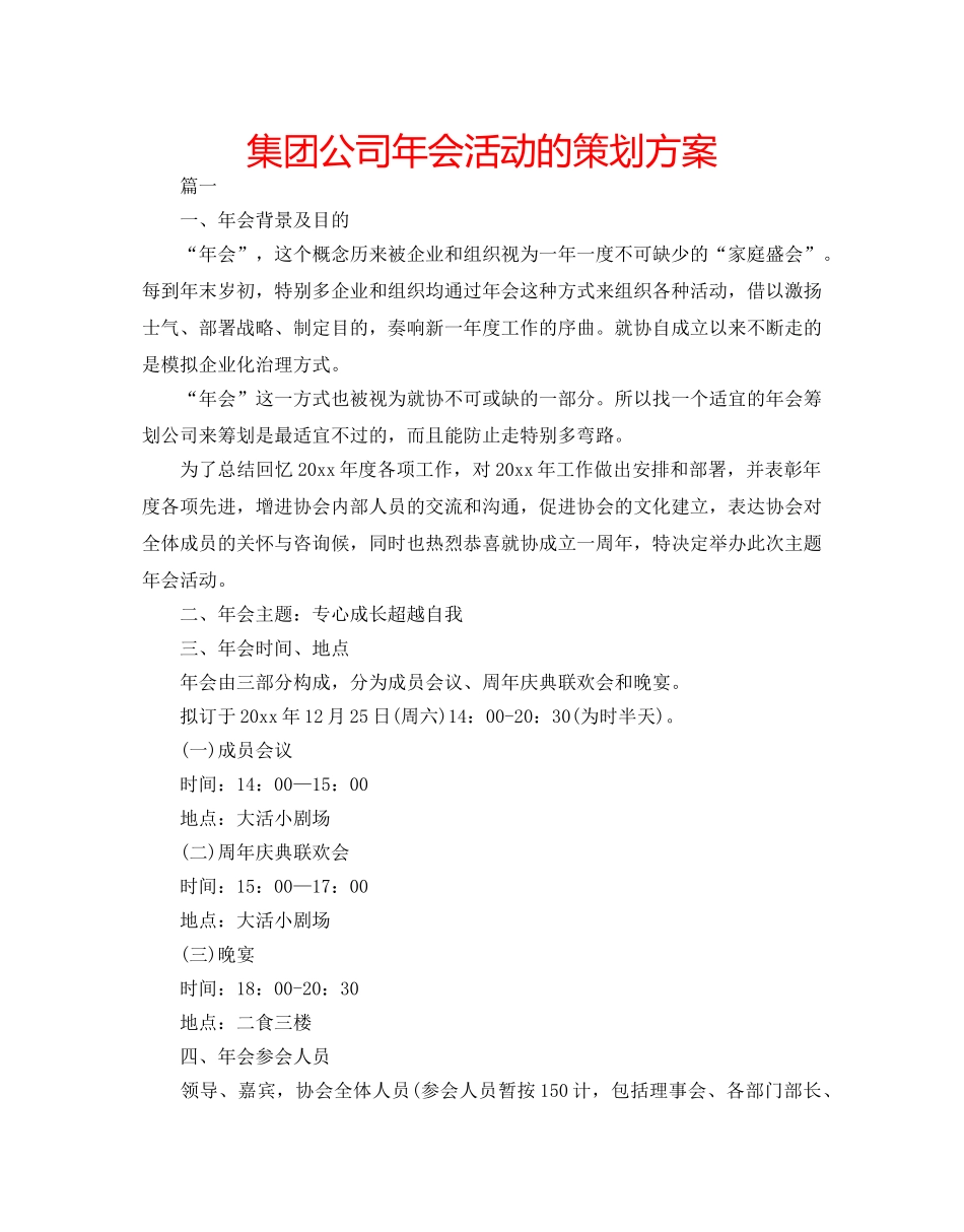 集团公司年会活动的策划方案 _第1页