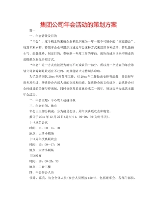 集团公司年会活动的策划方案 