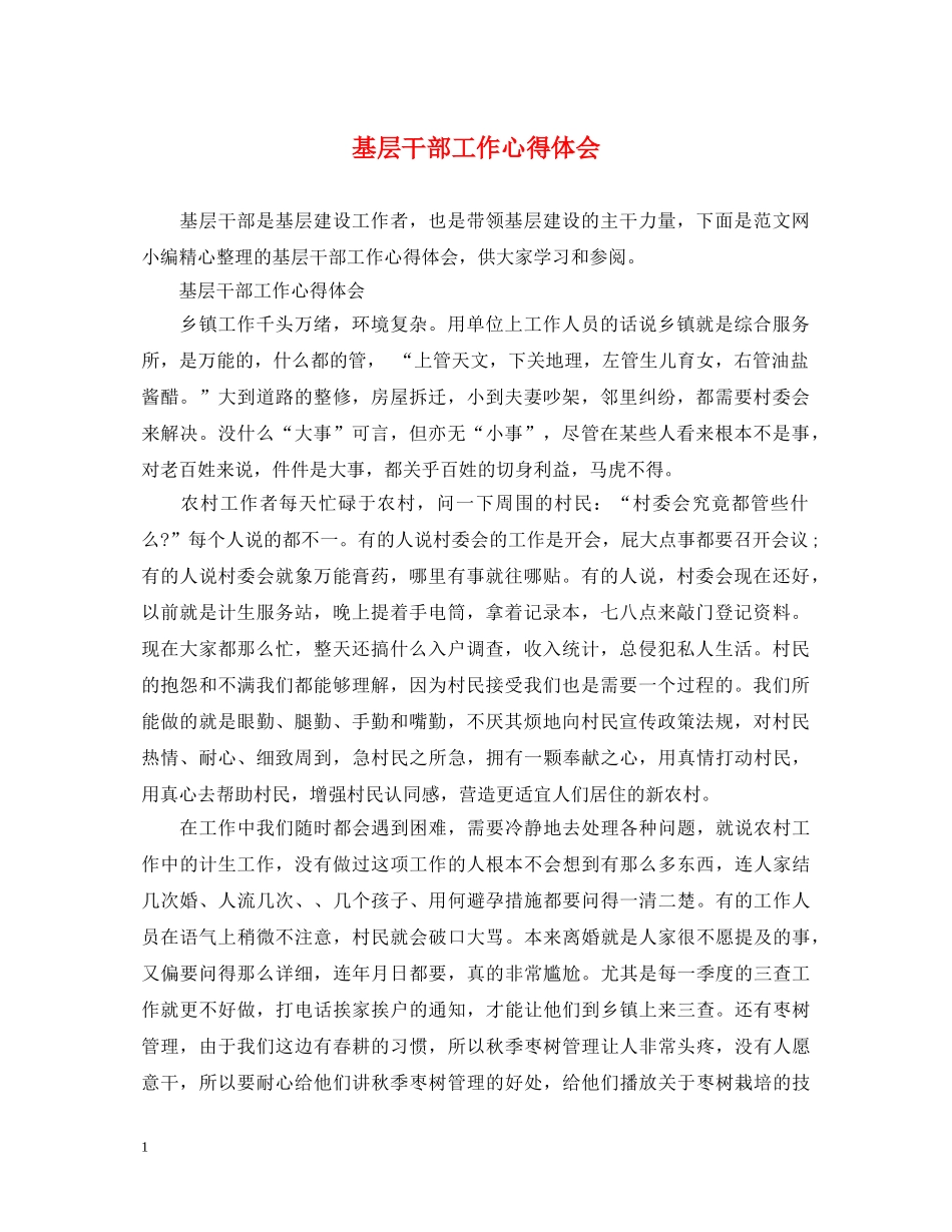 基层干部工作心得体会 _第1页