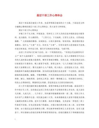 基层干部工作心得体会 