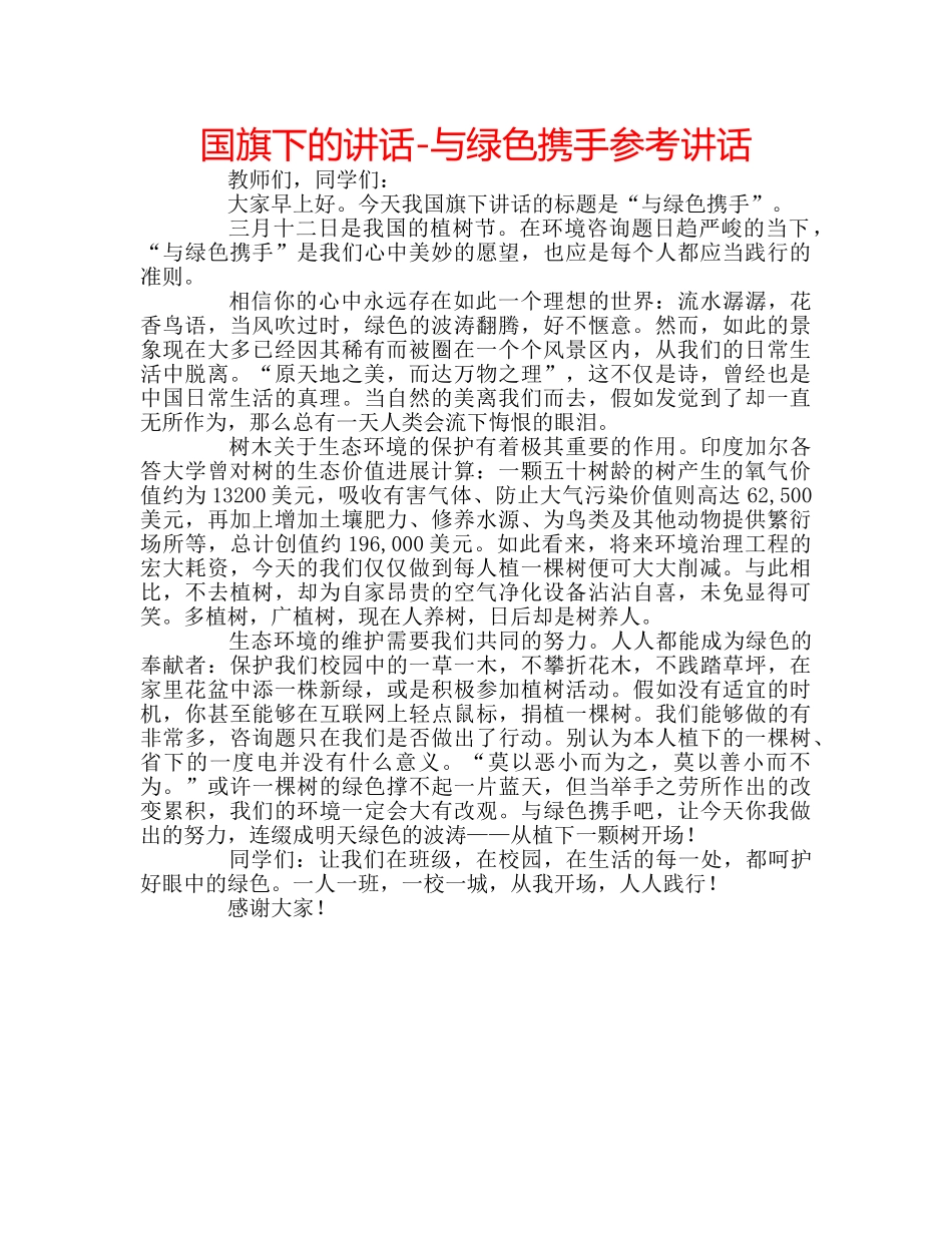 国旗下的讲话-与绿色携手参考讲话 _第1页