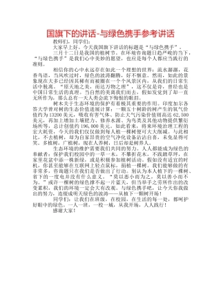 国旗下的讲话-与绿色携手参考讲话 