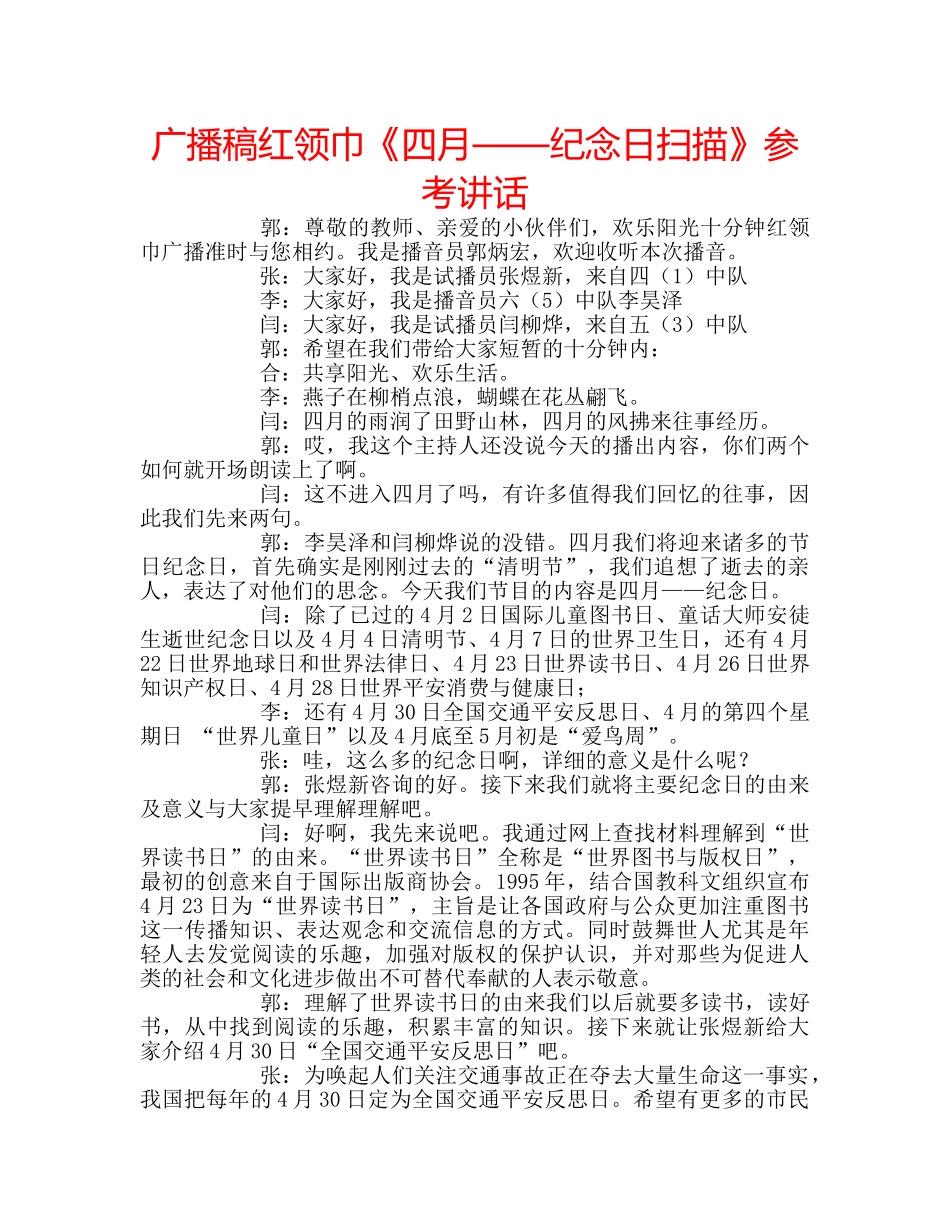 广播稿红领巾《四月——纪念日扫描》 _第1页