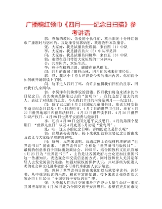 广播稿红领巾《四月——纪念日扫描》 